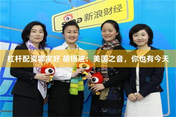 杠杆配资哪家好 胡锡进：美国之音，你也有今天