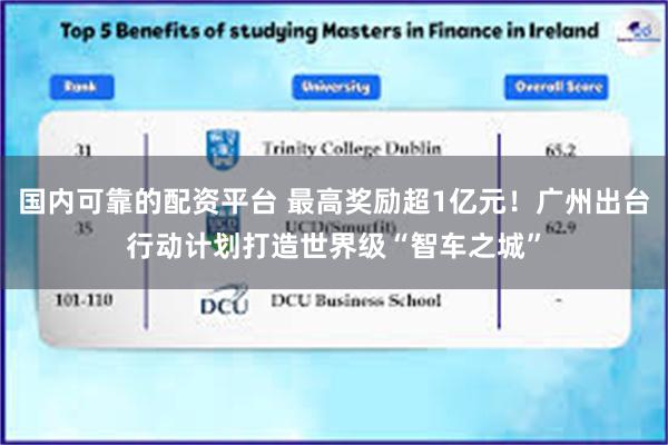 国内可靠的配资平台 最高奖励超1亿元！广州出台行动计划打造世界级“智车之城”