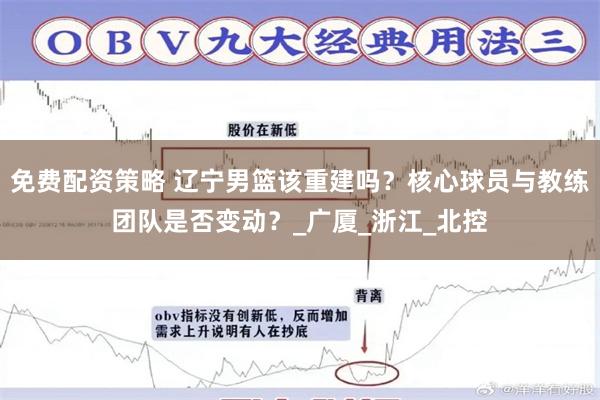 免费配资策略 辽宁男篮该重建吗？核心球员与教练团队是否变动？_广厦_浙江_北控