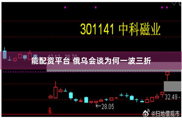 能配资平台 俄乌会谈为何一波三折