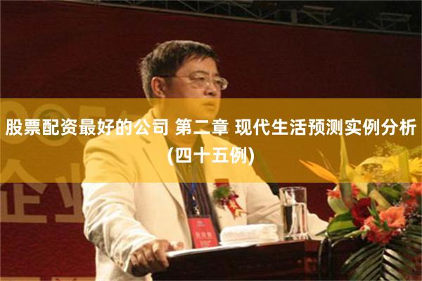 股票配资最好的公司 第二章 现代生活预测实例分析(四十五例)